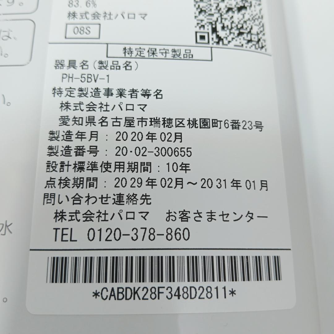 9m7766h3h 給湯器 パロマ PH-5BV-1 都市ガス 20年製