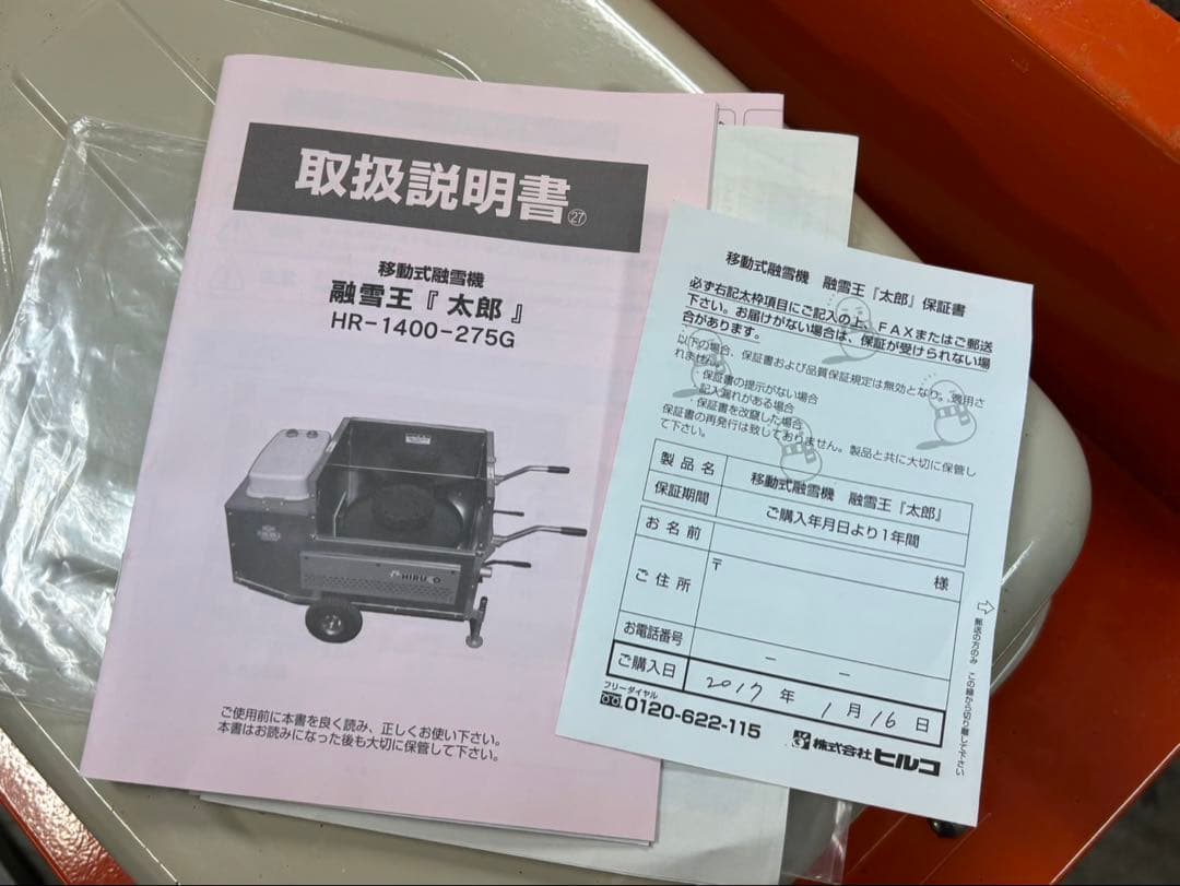 tma 　★札幌限定 ヒルコ 融雪王 太郎 HR-1400 融雪機