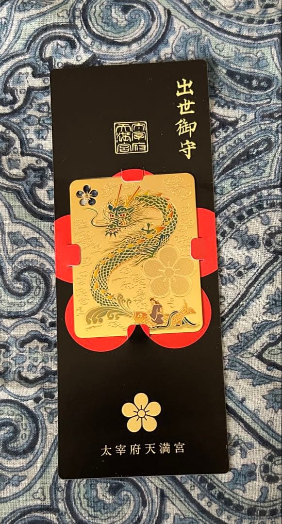 昇り龍！昇龍！運爆上げ！　祈祷品　昇り龍(金属)お守り護符　太宰府天満宮