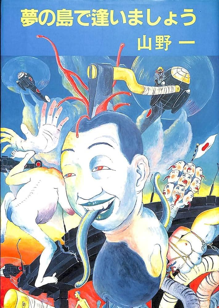 ® 夢の島で逢いましょう 山野一 青林堂