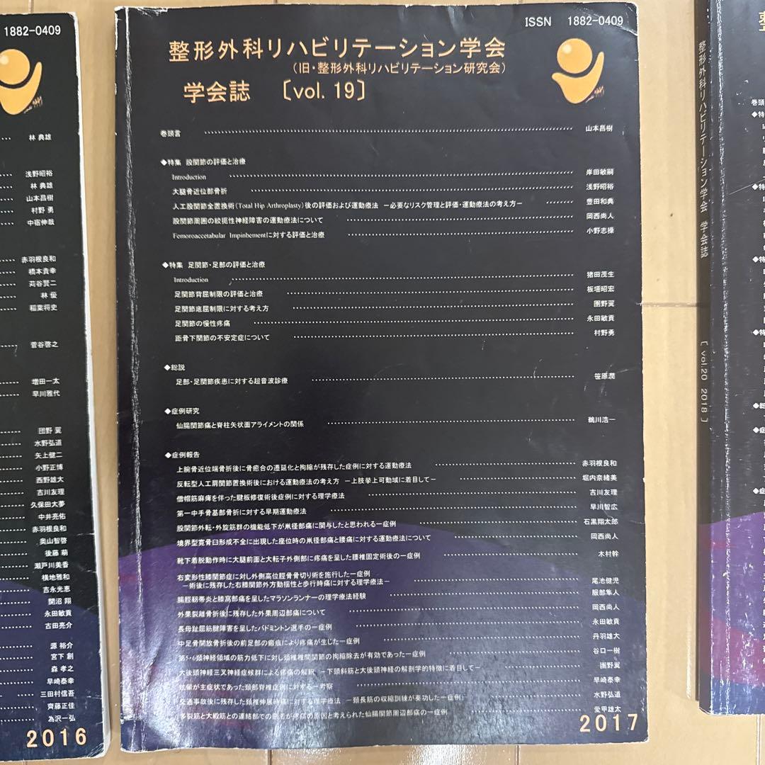 整形外科リハビリテーション学会 学会誌 13冊 (vol.11〜vol.23）