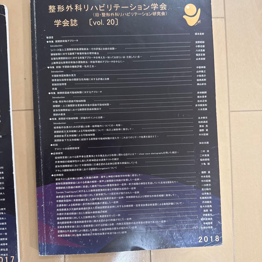 整形外科リハビリテーション学会 学会誌 13冊 (vol.11〜vol.23）