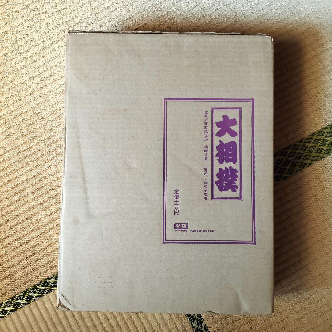 限定1,000部 学研 大相撲 歴史 番付 手形 定価11万円 番号457