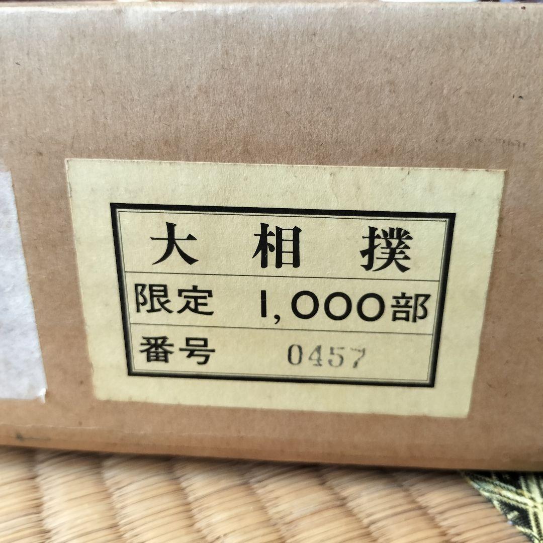 限定1,000部 学研 大相撲 歴史 番付 手形 定価11万円 番号457