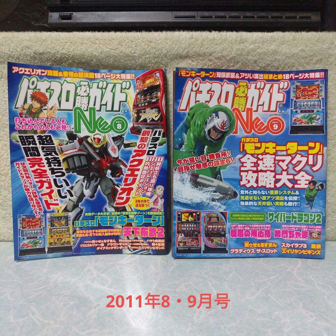 「パチスロ必勝ガイドNEO」2007年6月（創刊号）～2012年5月（最終号）