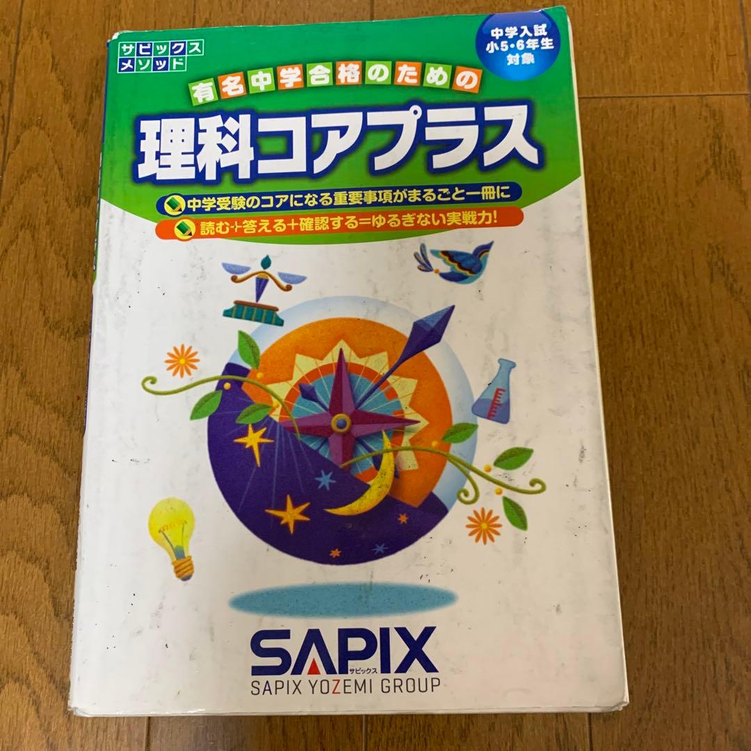 SAPIX6年理科デイリーウィークリー春期GS夏期資料コアプラス記述の総復習他