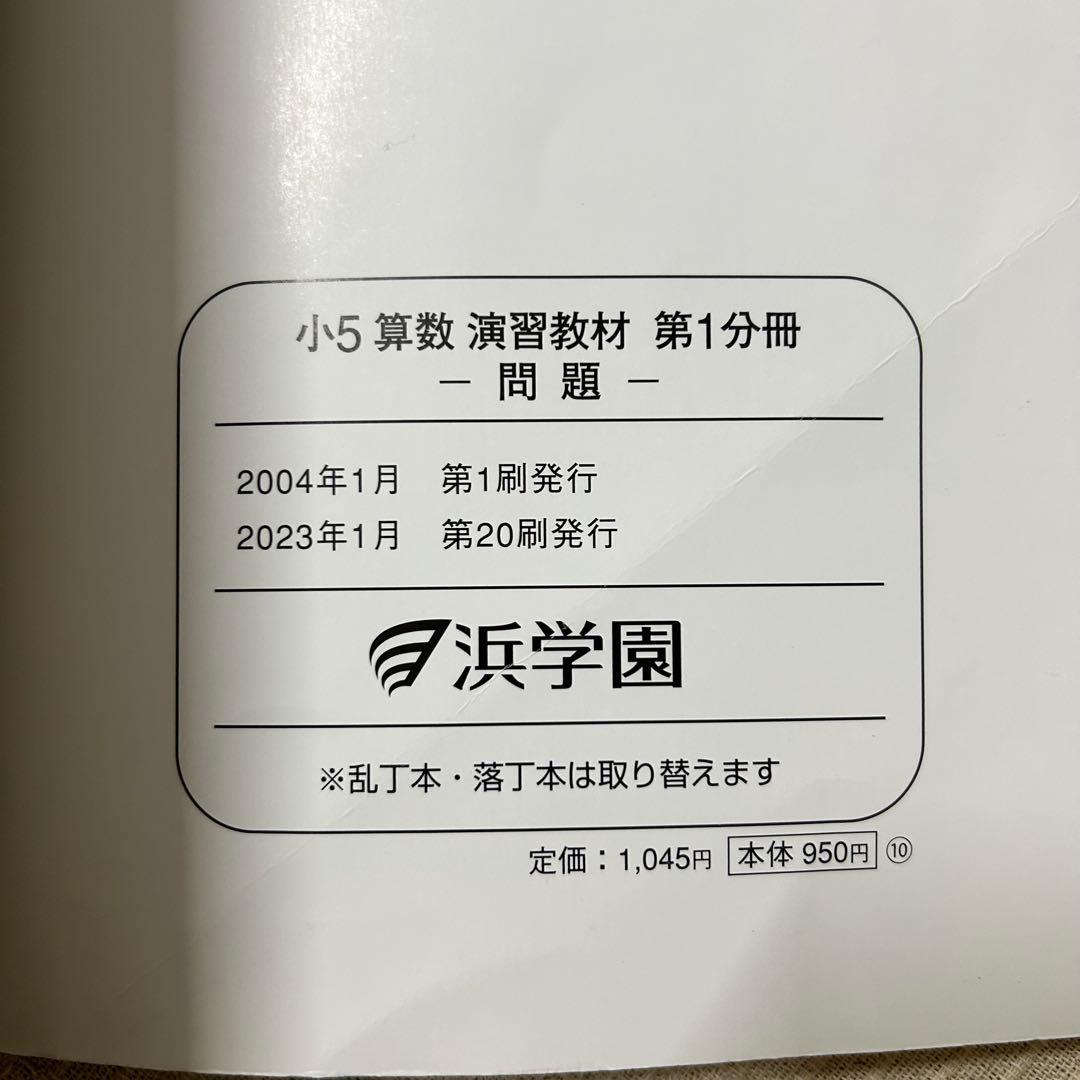 浜学園 小5 算数 テーマ教材・演習教材 各第1〜3分冊 解答解説付 フルセット