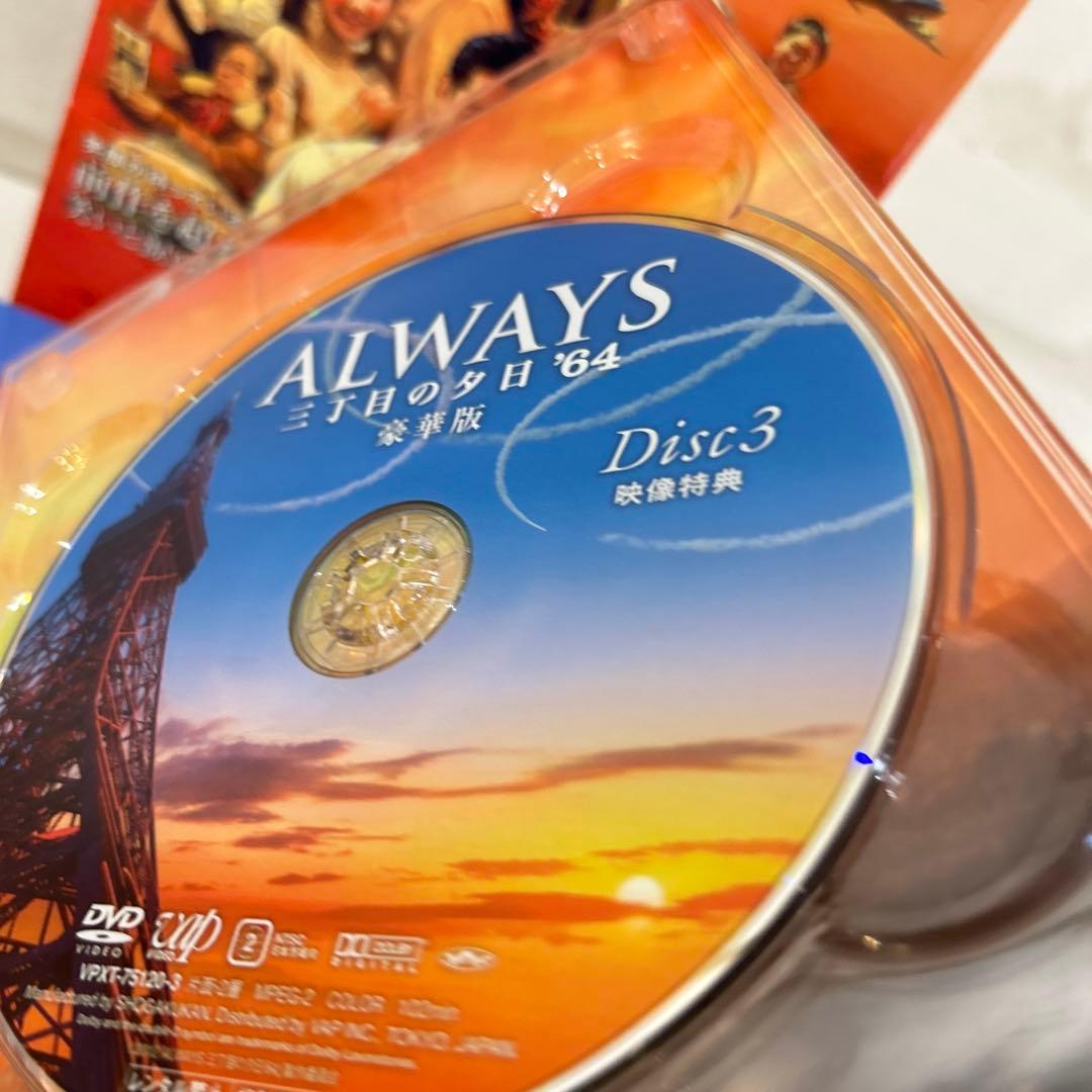 ALWAYS 三丁目の夕日'64 豪華版('12日本テレビ/ROBOT/小学館…