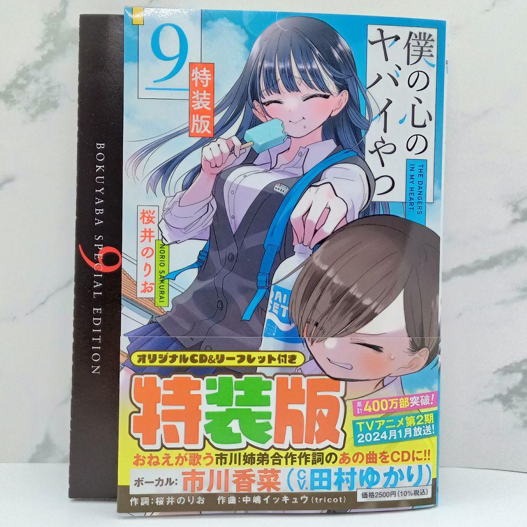 僕の心のヤバイやつ 特装版 3～10巻 新品未開封品あり 僕ヤバ