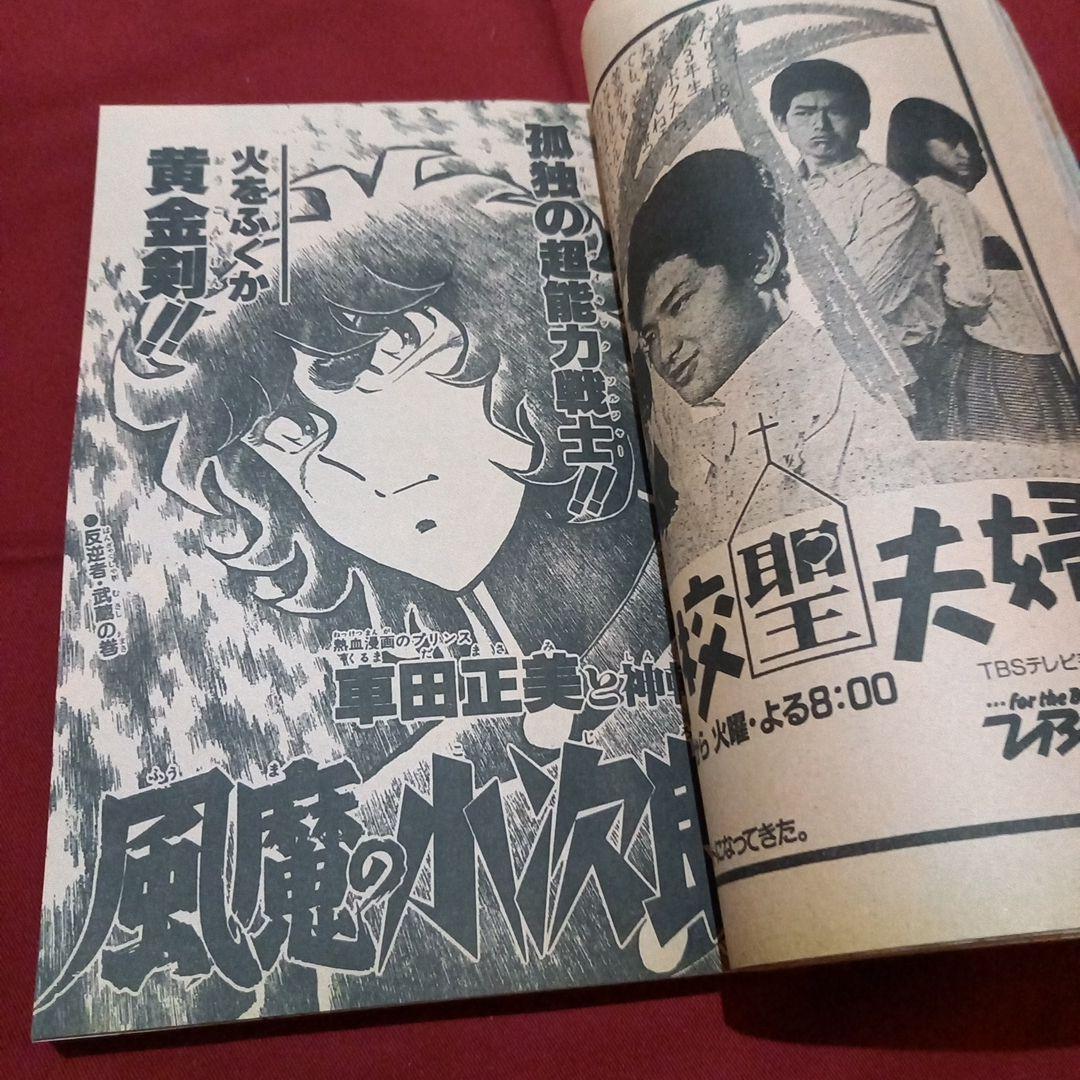 【当時物美品】週刊 少年 ジャンプ 1983年20号 漫画 アニメ