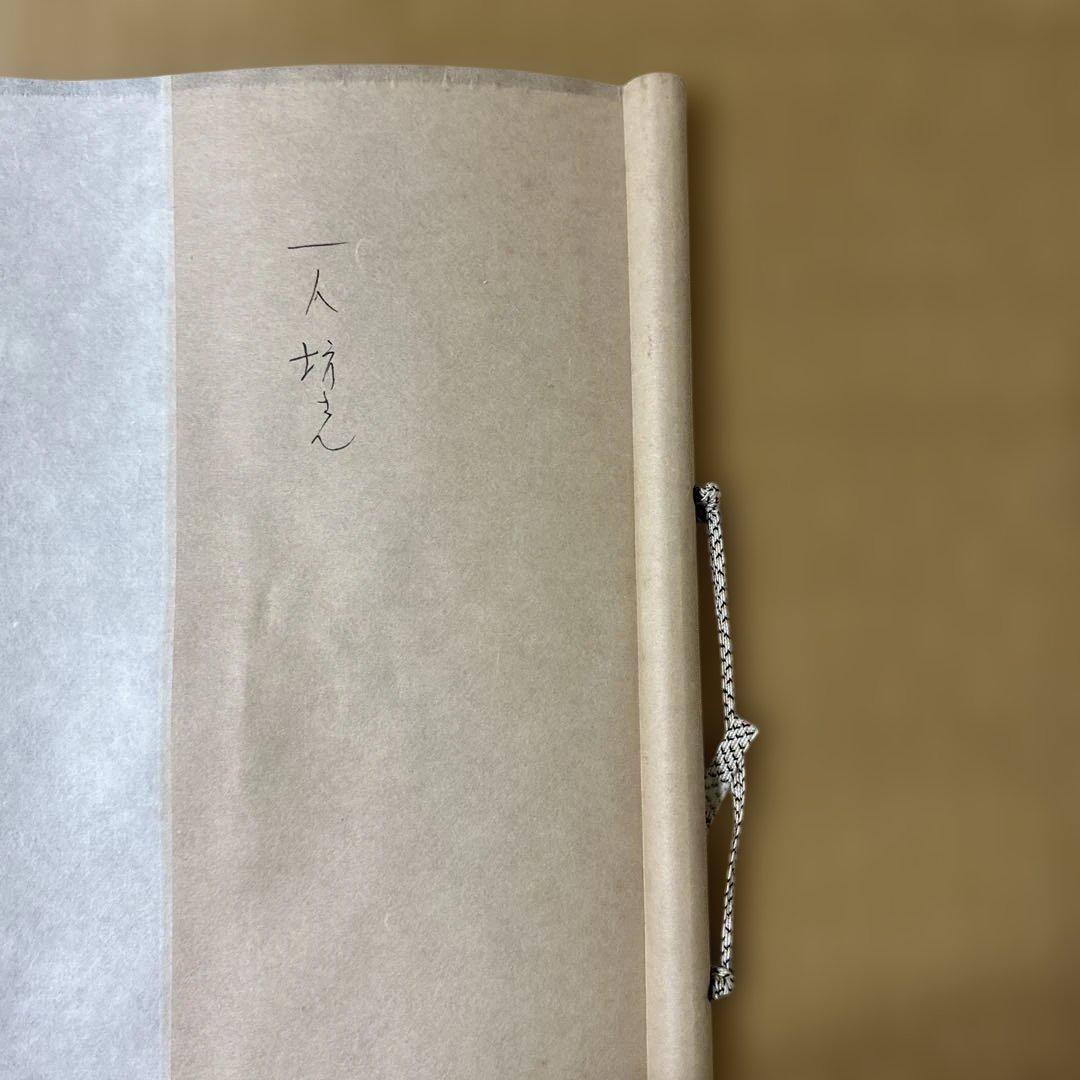 掛け軸 宮本武蔵 書画名品選 三幅対 枯木鳴鵙図・紅梅鳩図・布袋観闘鶏図