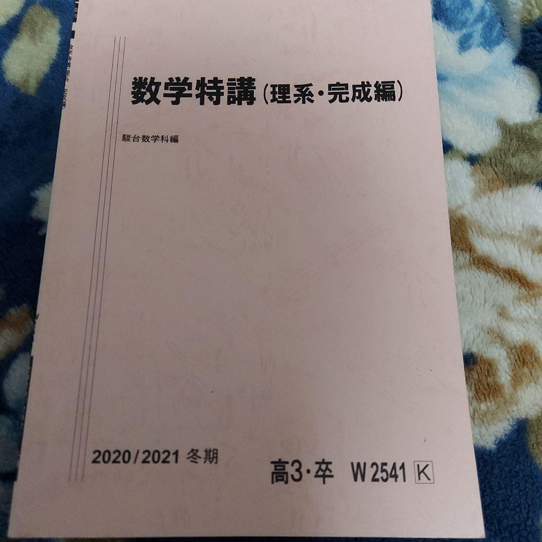 《超激安特価》駿台 夏期・冬期講習 テキスト 【数学・物理】 2020/2021
