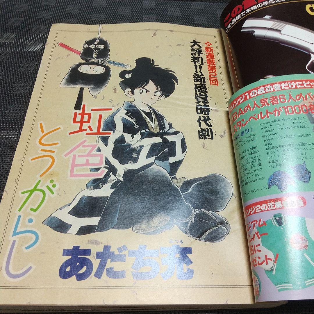 週刊少年サンデー 1990年6号※うしおととら 新連載 藤田和日郞