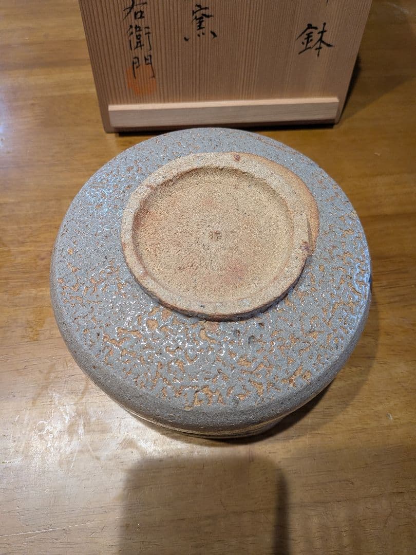 唐津焼 十ニ代　中里太郎右衛門　唐津市御茶盌窯　大きめ　竹模様　鉢　未使用品