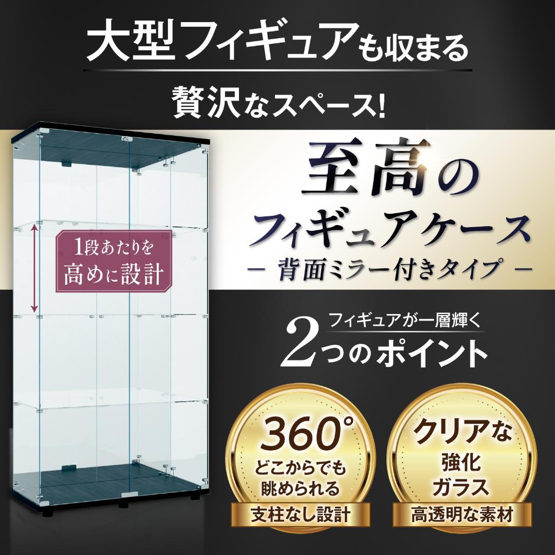 【新品】ガラスコレクションケース｜背面ミラー仕様｜4段両扉ワイド黒｜フィギュア棚