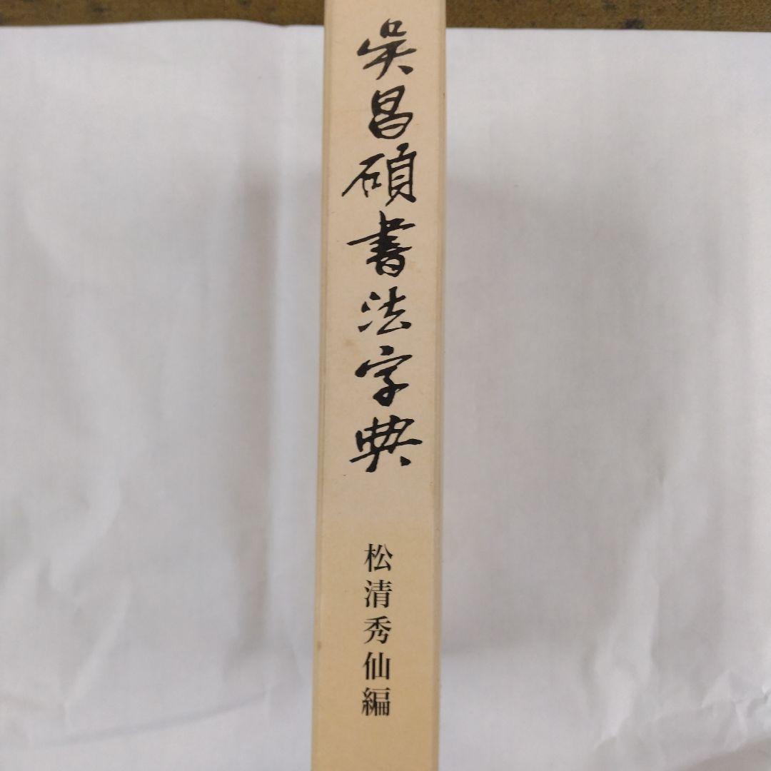 呉昌碩書法字典