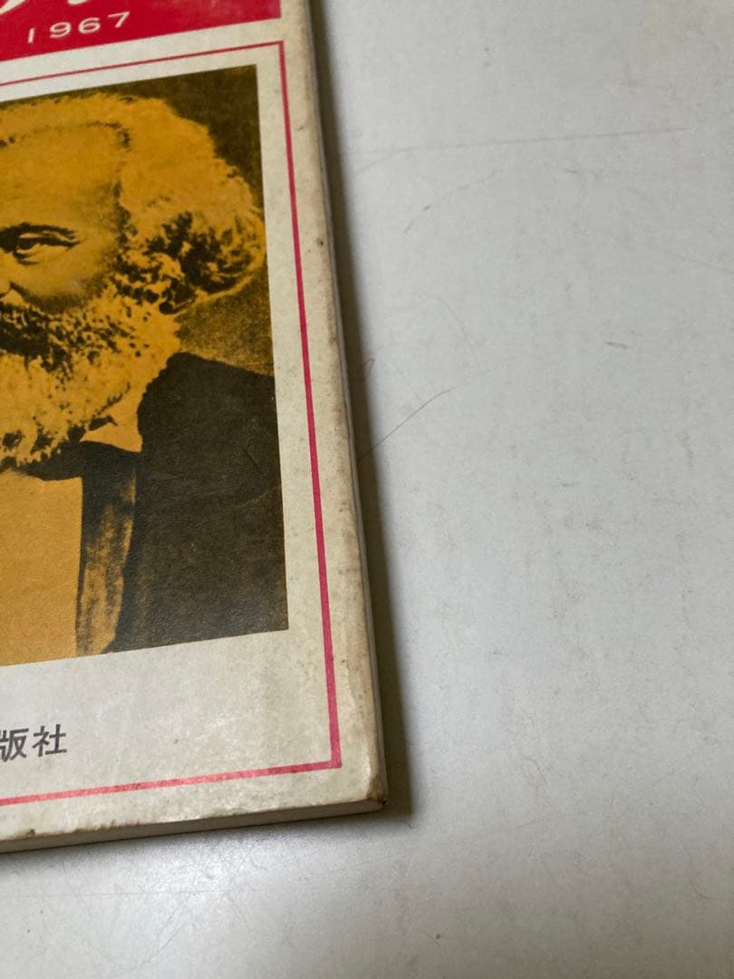 ⚫【古書・極めて希少本】松宮龍起編集　経済 1967年5月臨時増刊号