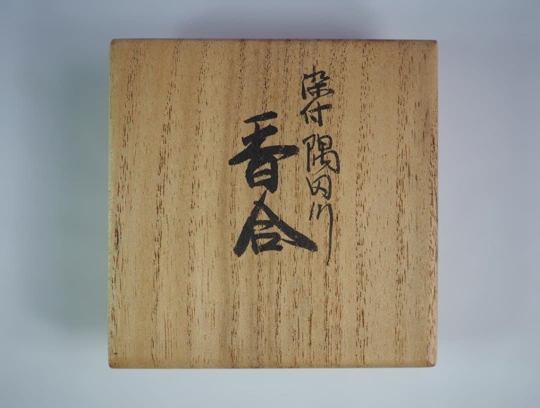 真葛焼4代 宮永香斎造『染付隅田川香合』（共箱）