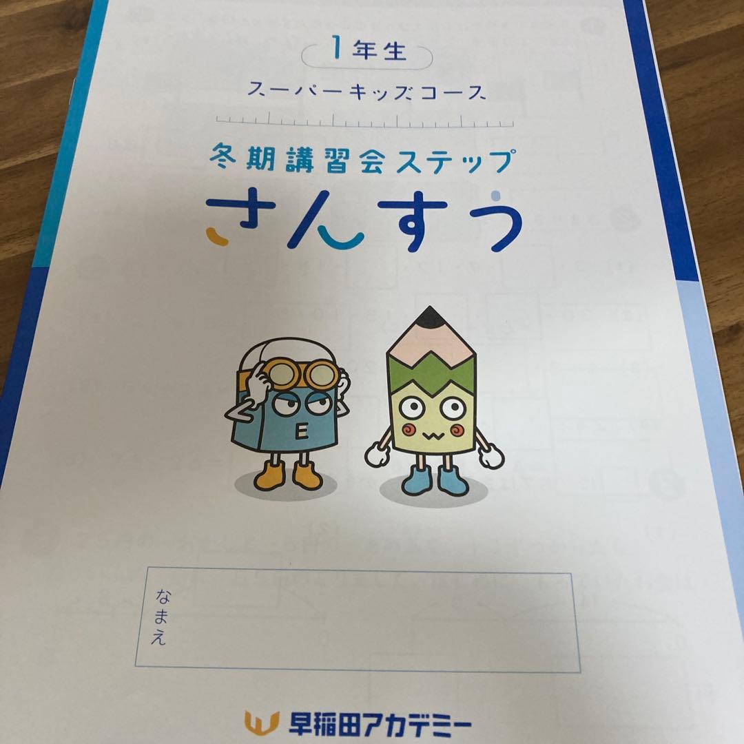 早稲田アカデミー　小1テキスト