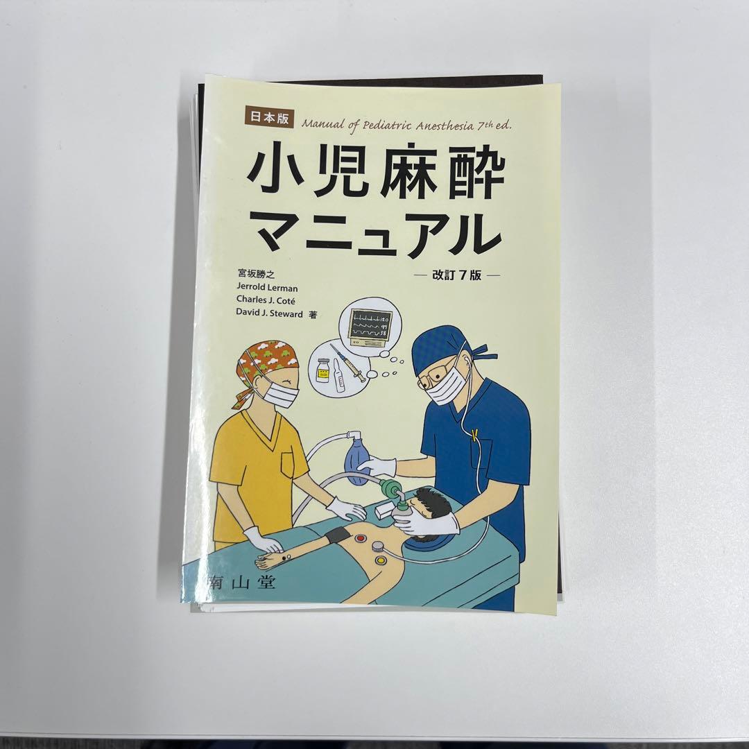 小児麻酔マニュアル 改訂第7版