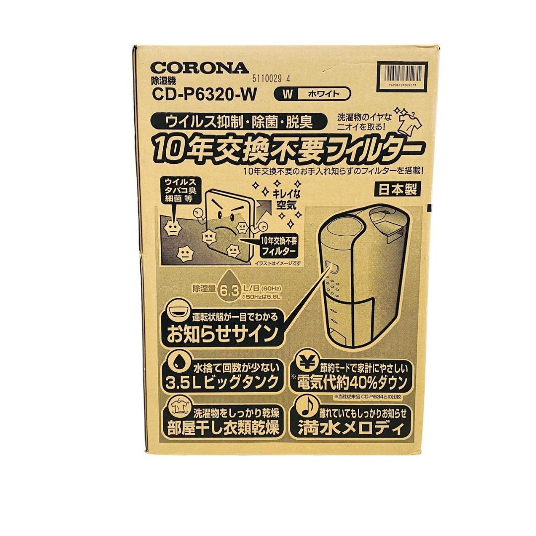 未使用品　コロナ 衣類乾燥除湿機 CD-P6320-W