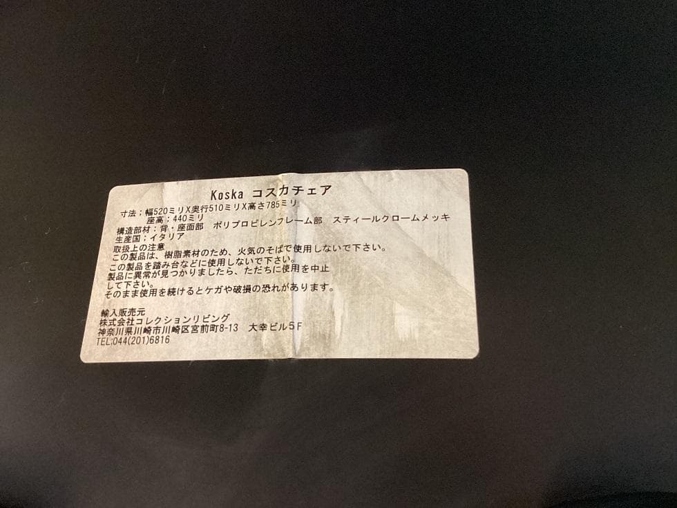 N出品　イタリア製　在庫４脚　２脚セット　コスカチェア　ブラック