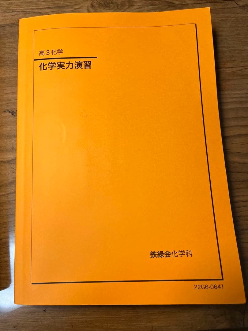 鉄緑会　2022 高３　化学　化学要点集・化学実力演習
