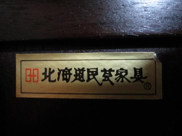 北海道民芸家具 樺 無垢材 片袖机 デスク 書斎机 北民 ホクミン 木製机