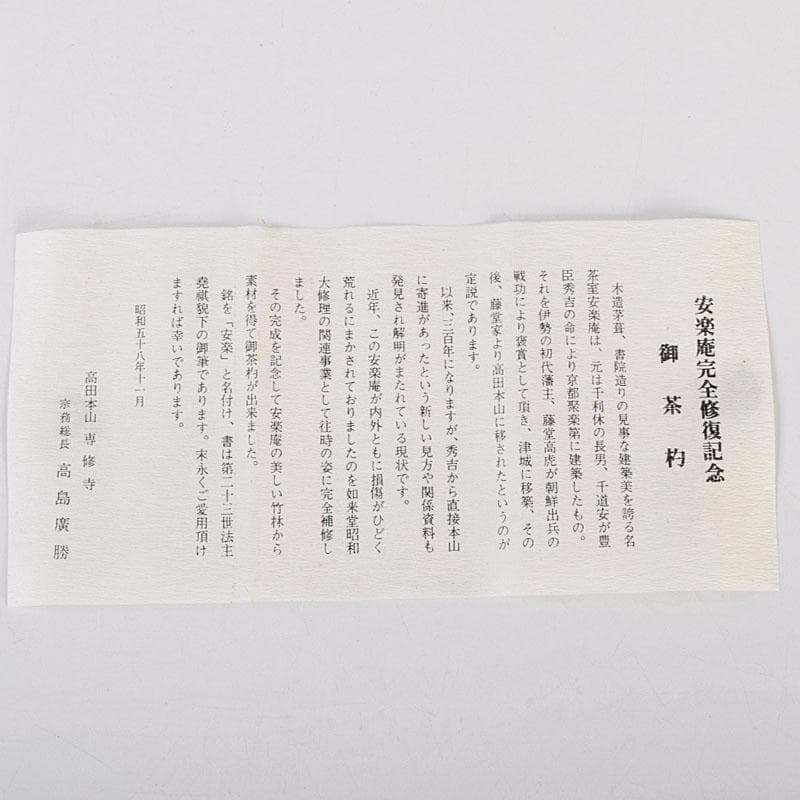 茶道具　茶杓　安楽庵完全修復記念　銘「安楽」　共筒　V　8644
