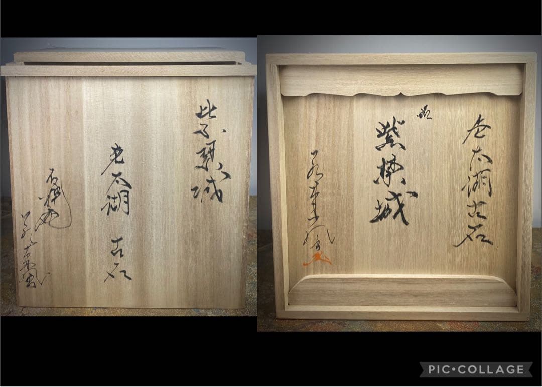 6584 老太湖石 銘 紫栞城 ウブ 刻印あり 台座2個あり 桐箱あり