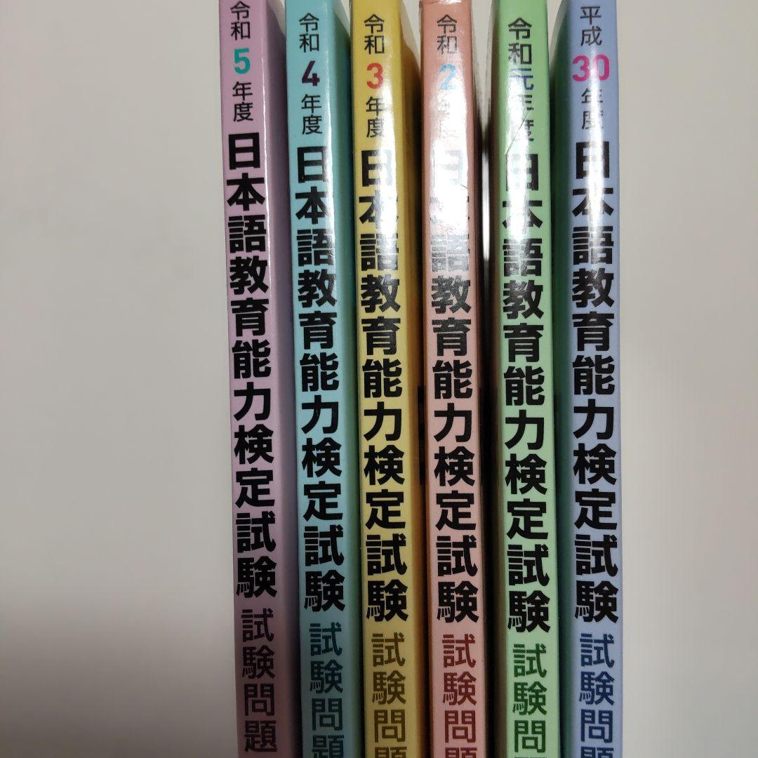 美品！日本語教育能力検定試験 試験問題集 平成30～令和5年 6冊セット