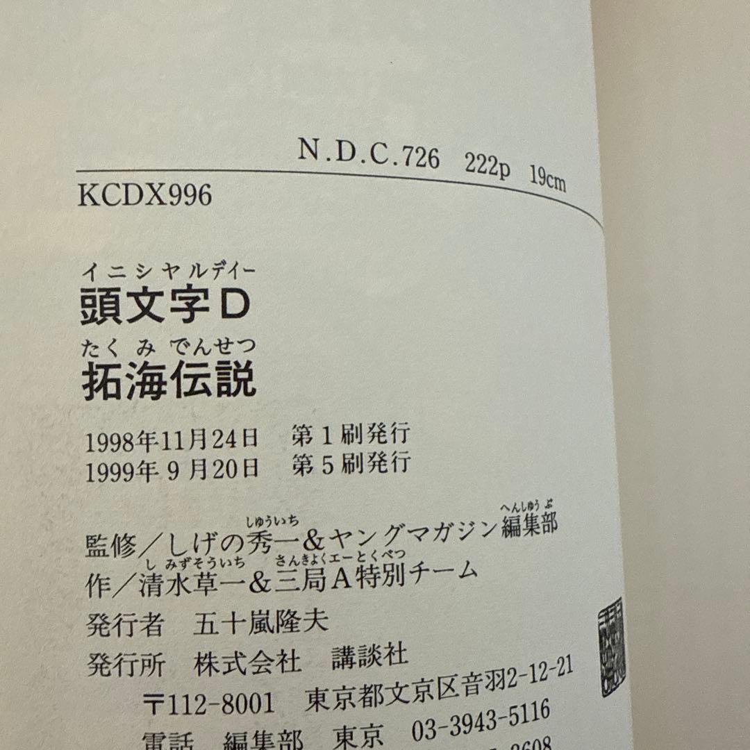 【全巻初版】頭文字D全48巻＋おまけ4冊セット　しげの秀一　講談社