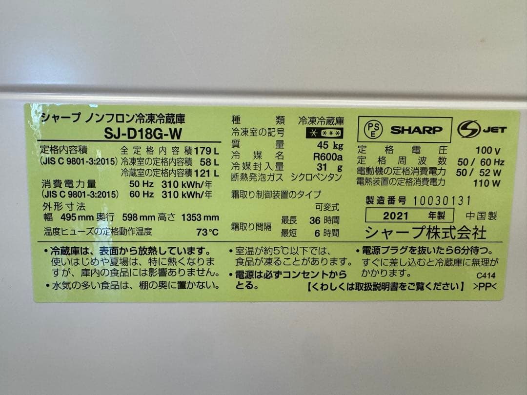 F053 美品　SHARP ２ドア　冷蔵庫　2021年製　179L