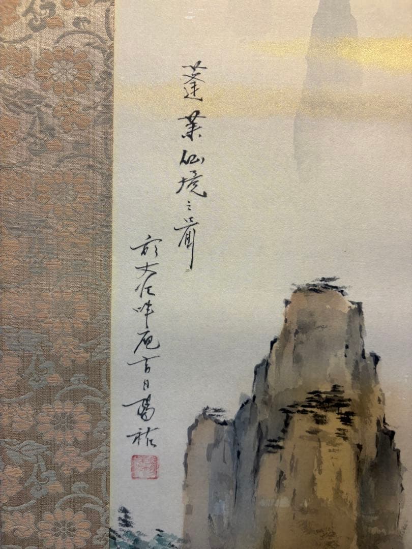 蓬莱山 小出陽祐　掛軸 木箱付き 180,000円