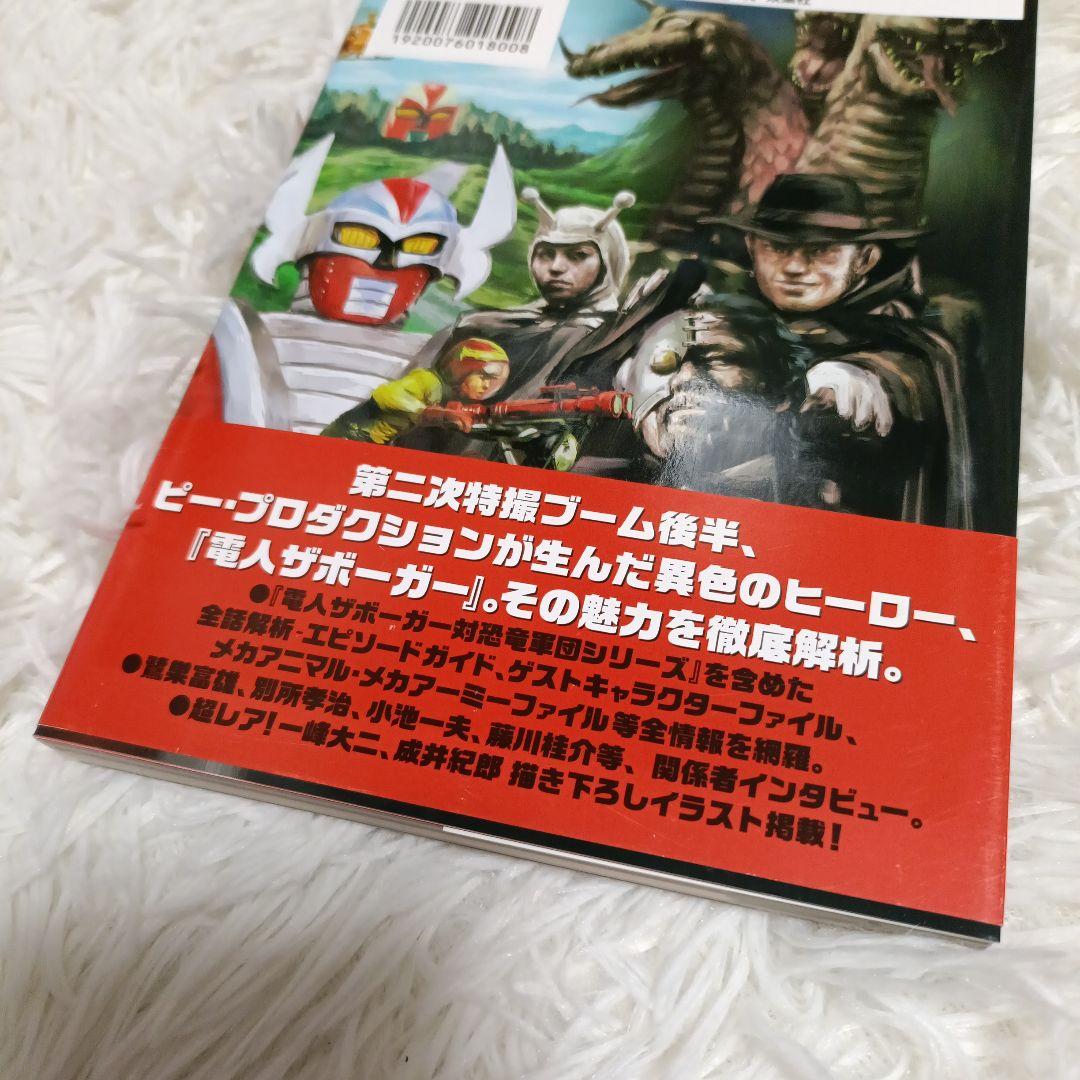 電人ザボーガー シルバー仮面 キカイダー バロム ヒーロー本まとめ売り