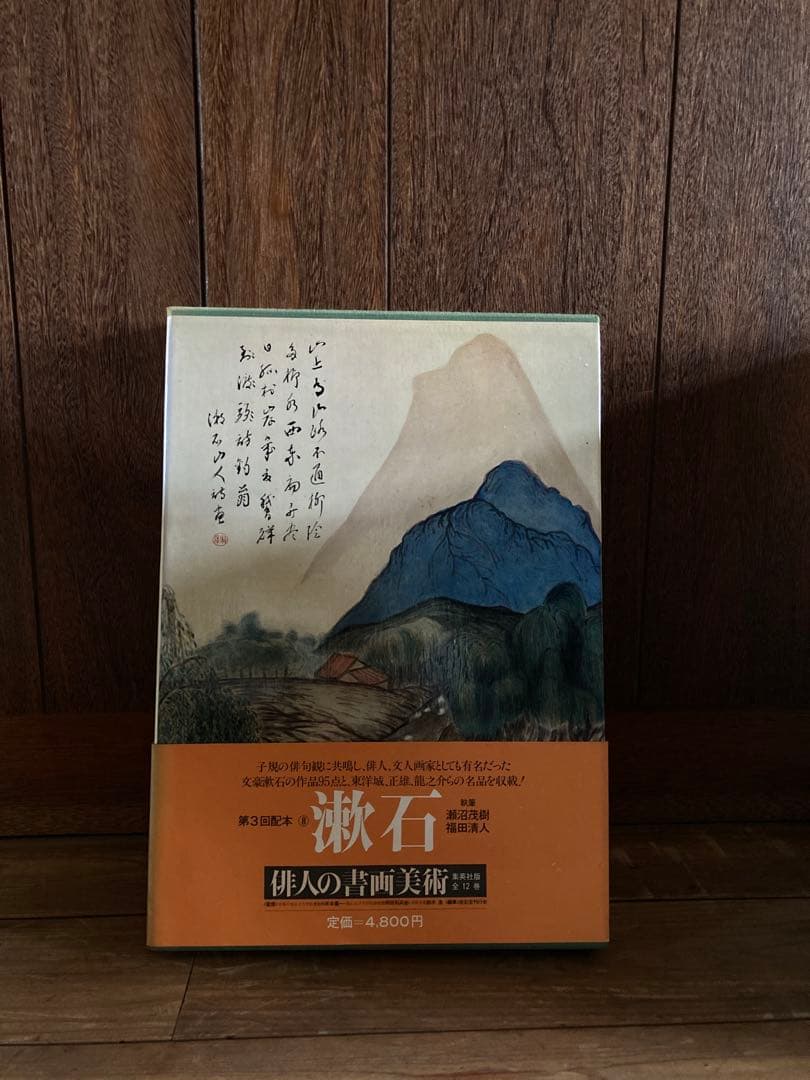 俳人書画美術 全12巻西鶴・芭蕉・蕪村・一茶・子規・漱石・碧梧桐・井泉水・山頭火