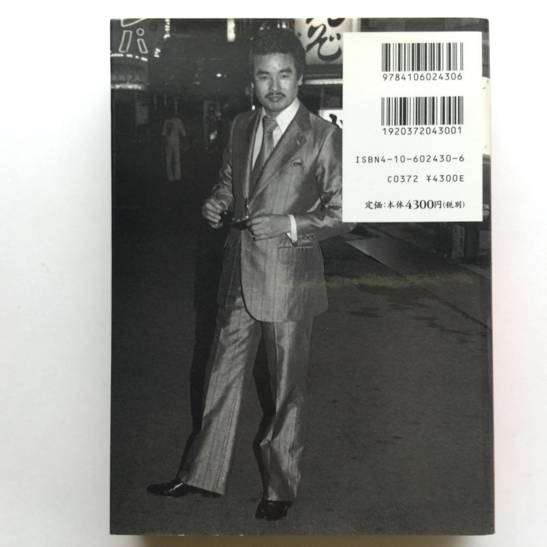 写真集　新宿 1965-97 渡辺克巳　フォト・ミュゼ　新潮社