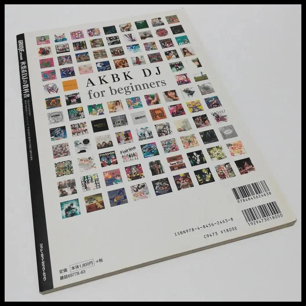 秋葉系 DJの教科書 GROOVE リットーミュージックムック ボカロ ミックス