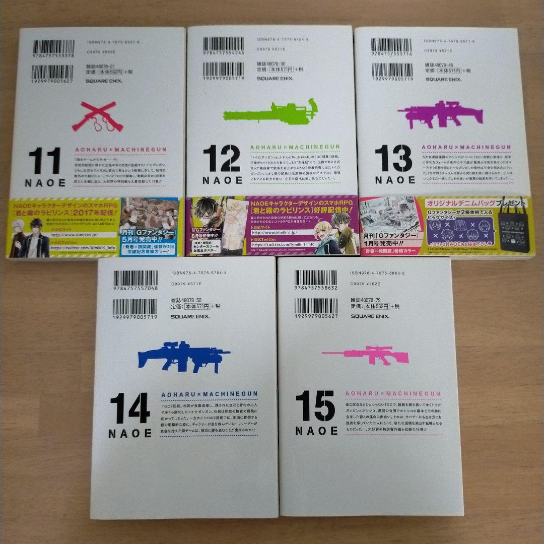 【初版本多数・10巻初回特装版】青春×機関銃 1~15＋7.5