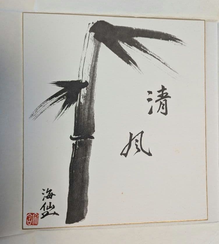 井口海仙作 色紙　裏千家