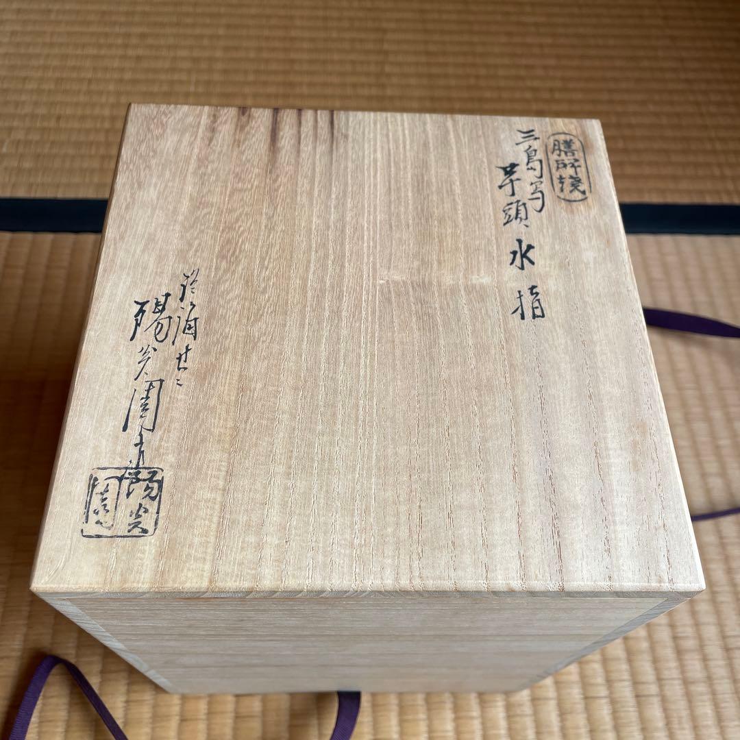 膳所焼、芋頭水指