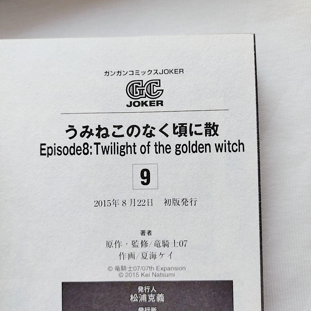 【エコメル便限定】うみねこのなく頃に散ep7、ep8の全18冊+α　全巻初版帯付