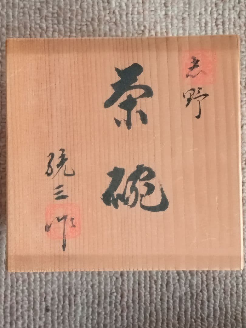 茶道具　樋口統三　志野茶碗　御嵩町重要文化財