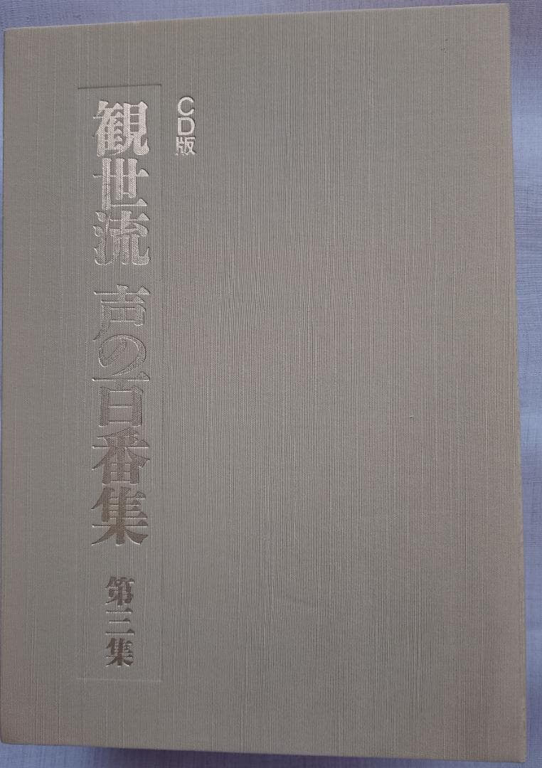 観世流 声の百番集 第三集 CD版