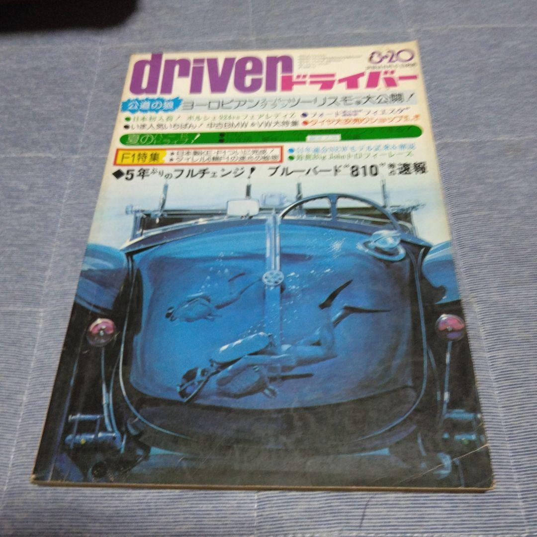 ドライバー　d 　１９７６年　２２冊セット　八重洲出版