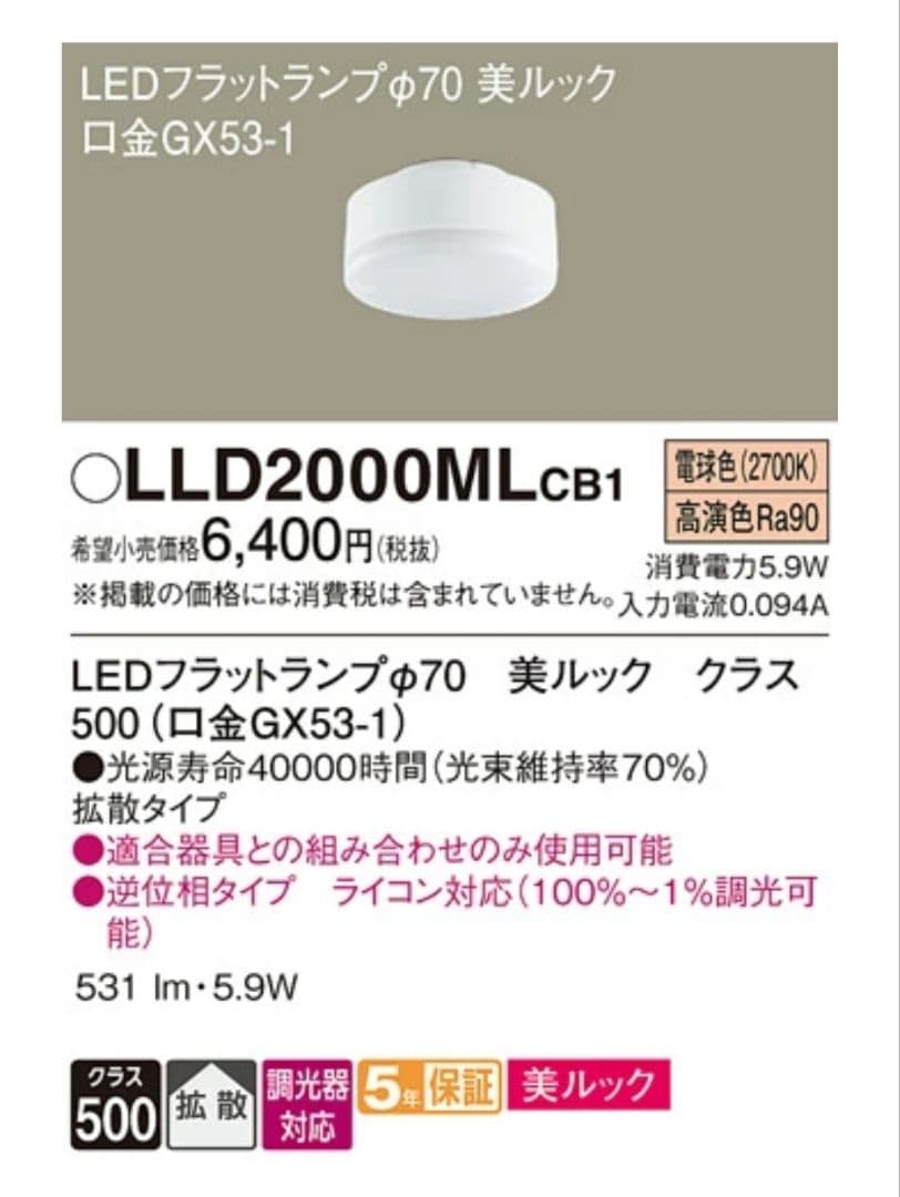【美品】LLD2000MLCB1 10個セット　LEDフラットランプ