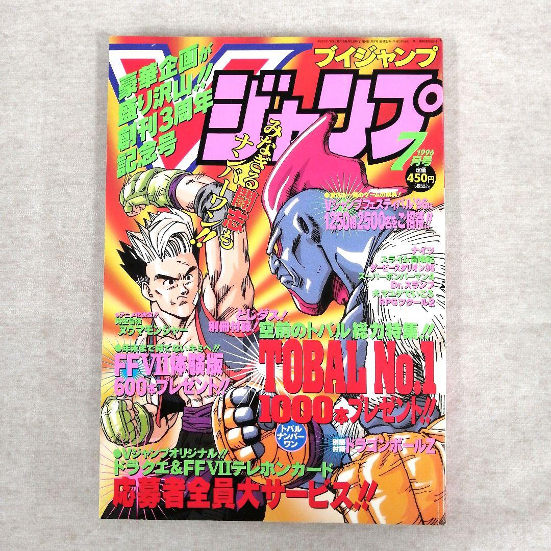 Vジャンプ　1996年　1～12月号　12冊まとめ売り　※送料無料・即購入可