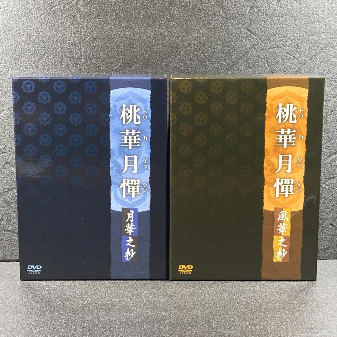 美品【初回限定特装版DVD】桃華月憚 香華之抄　月華之抄