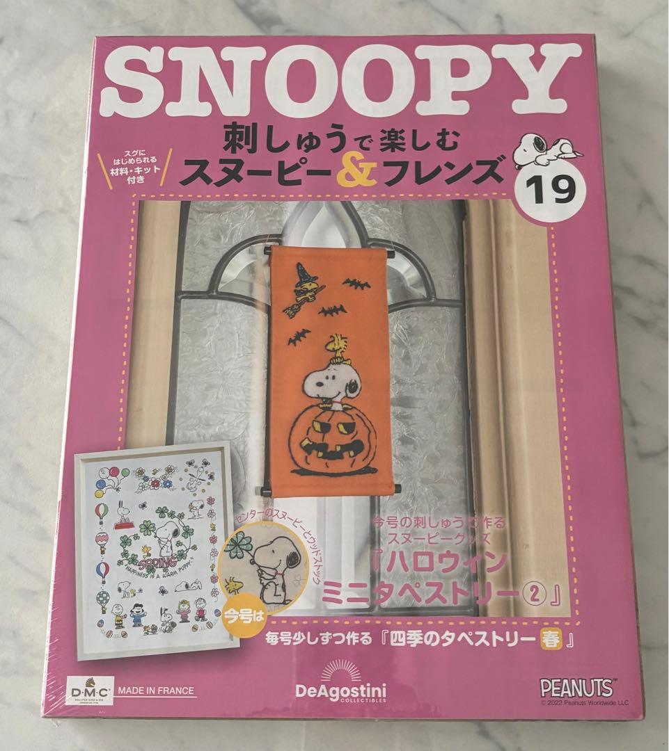 刺しゅうで楽しむスヌーピー&フレンズ10〜19号　ディアゴスティーニ　新品