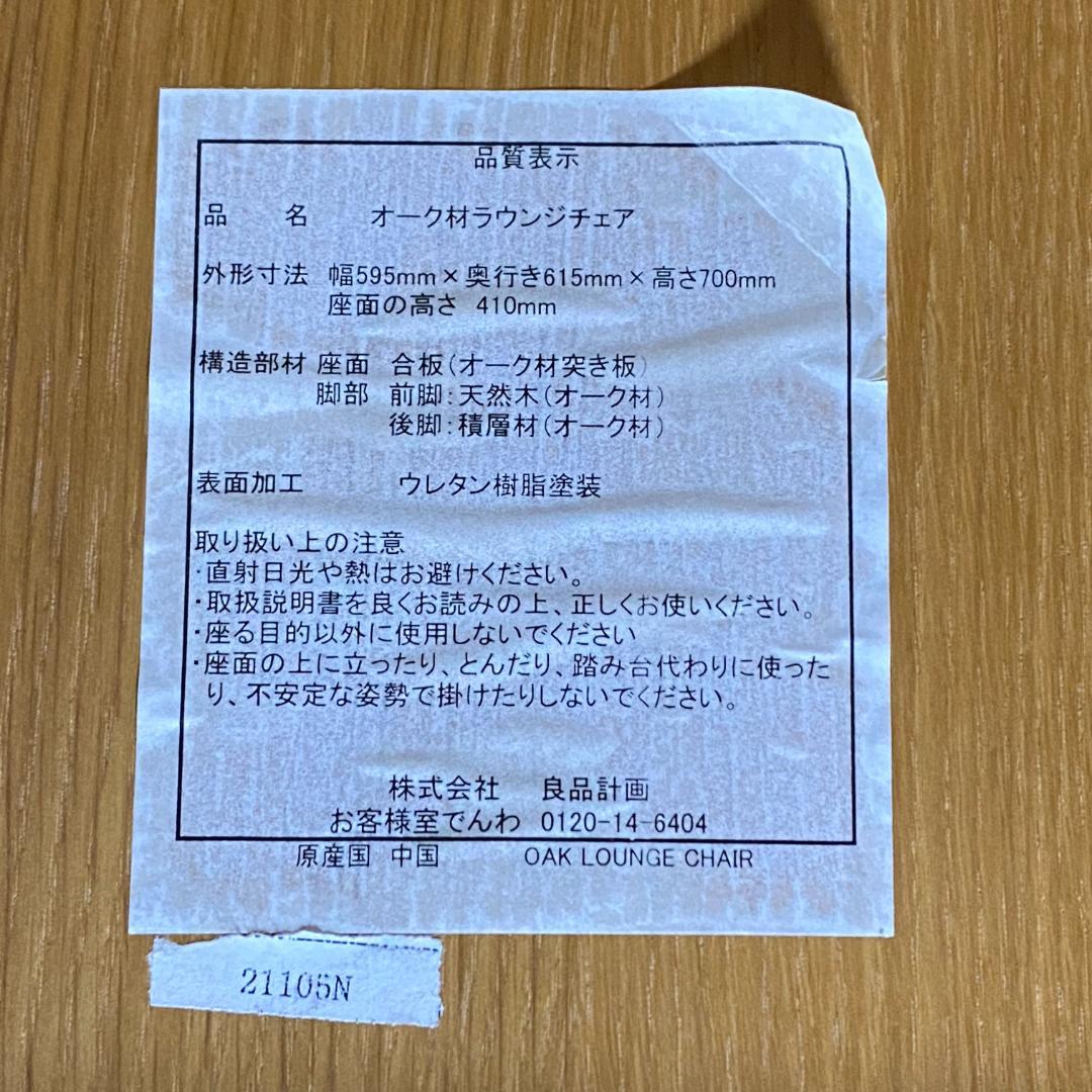 無印良品 MUJI 良品計画 オーク材ラウンジチェア 送料込み